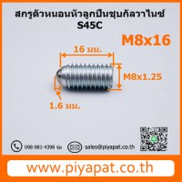 M8x1.25x16 โปร7